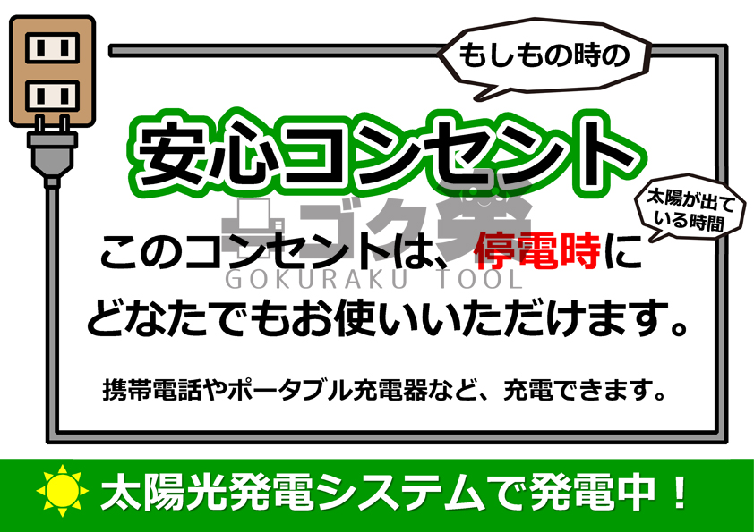 停電時 コンセント無料開放 の案内pop ゴク楽ツール 町のでんき屋さん販促サポートサイト
